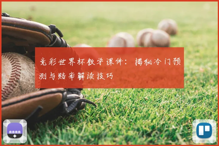 竞彩世界杯教学课件：揭秘冷门预测与赔率解读技巧