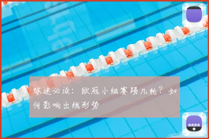 球迷必读:欧冠小组赛踢几轮?如何影响出线形势