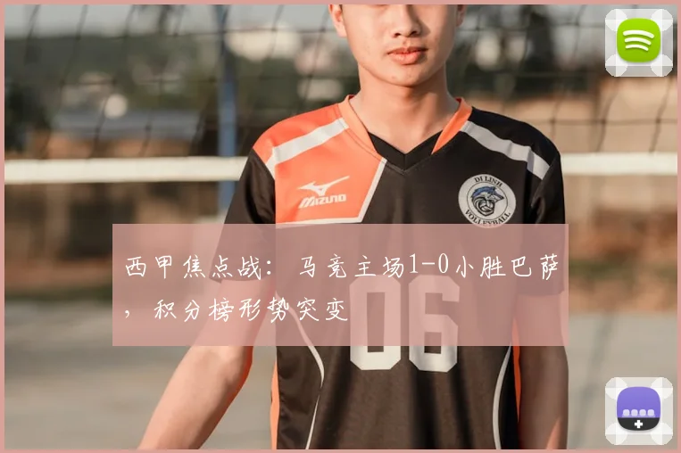 西甲焦点战：马竞主场1-0小胜巴萨，积分榜形势突变