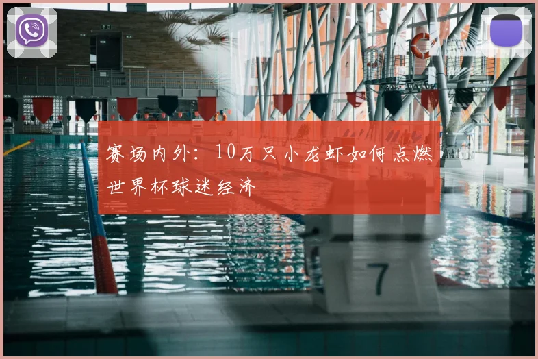 赛场内外：10万只小龙虾如何点燃世界杯球迷经济