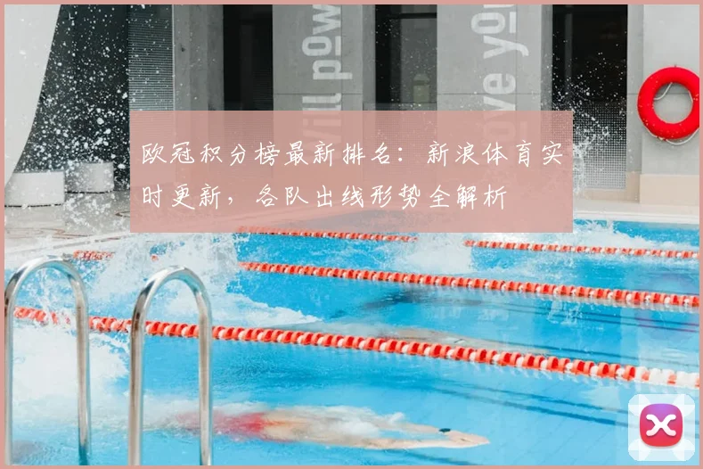 欧冠积分榜最新排名：新浪体育实时更新，各队出线形势全解析