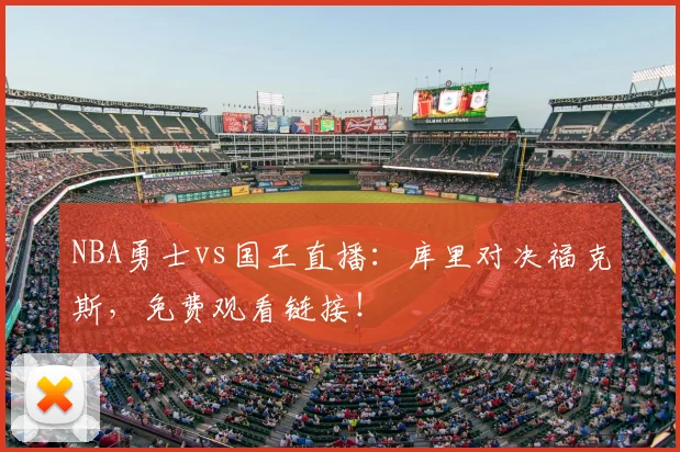 NBA勇士vs国王直播：库里对决福克斯，免费观看链接！