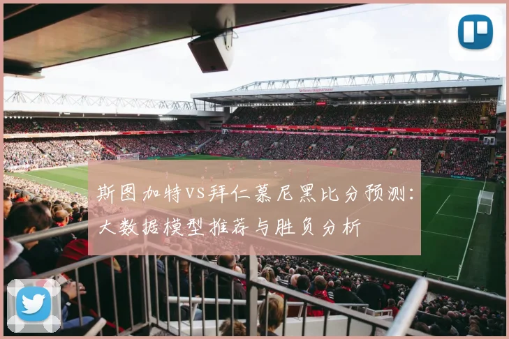 斯图加特vs拜仁慕尼黑比分预测：大数据模型推荐与胜负分析