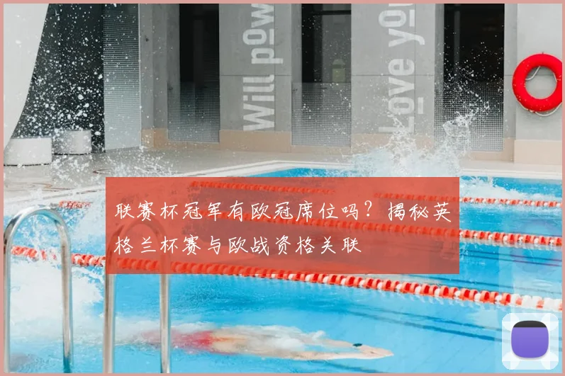 联赛杯冠军有欧冠席位吗？揭秘英格兰杯赛与欧战资格关联