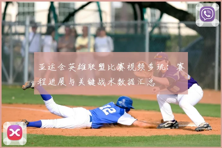 亚运会英雄联盟比赛视频多玩：赛程进展与关键战术数据汇总