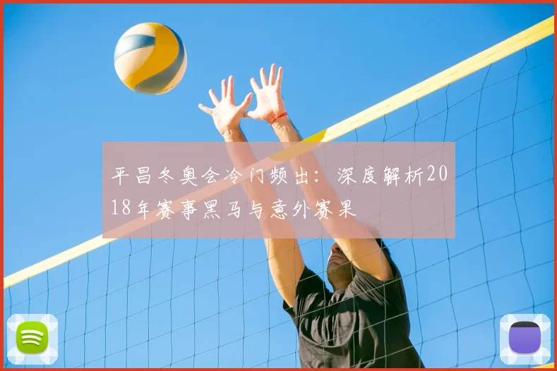 平昌冬奥会冷门频出：深度解析2018年赛事黑马与意外赛果