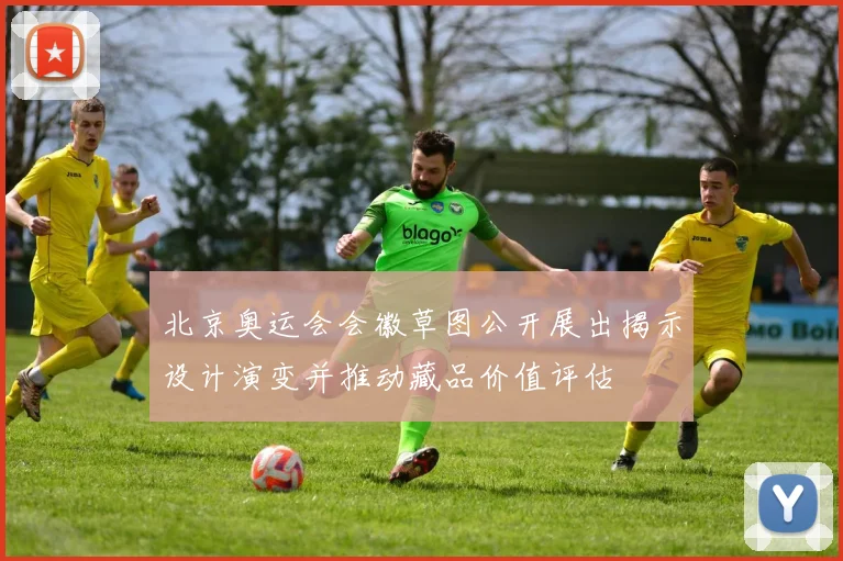 北京奥运会会徽草图公开展出揭示设计演变并推动藏品价值评估