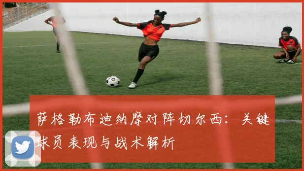 萨格勒布迪纳摩对阵切尔西:关键球员表现与战术解析