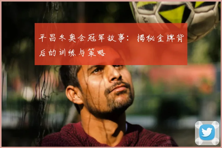 平昌冬奥会冠军故事:揭秘金牌背后的训练与策略