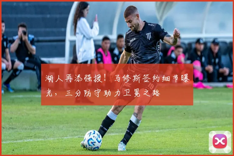 湖人再添强援！马修斯签约细节曝光，三分防守助力卫冕之路