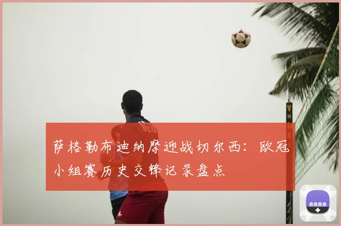萨格勒布迪纳摩迎战切尔西：欧冠小组赛历史交锋记录盘点