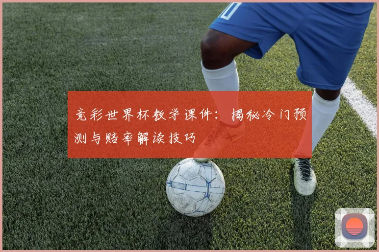 竞彩世界杯教学课件：揭秘冷门预测与赔率解读技巧