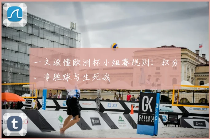 一文读懂欧洲杯小组赛规则：积分、净胜球与生死战