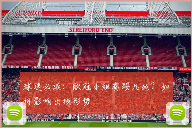 球迷必读:欧冠小组赛踢几轮?如何影响出线形势