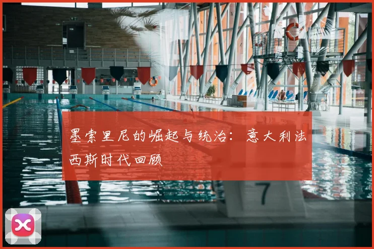 墨索里尼的崛起与统治：意大利法西斯时代回顾