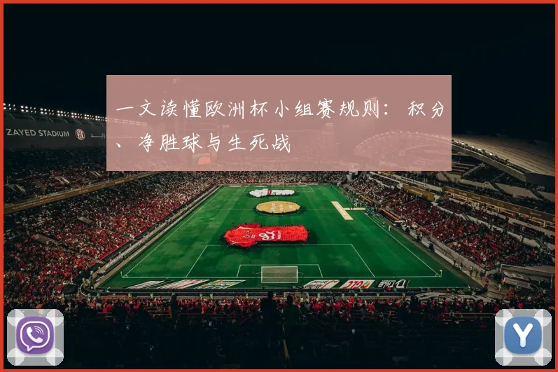 一文读懂欧洲杯小组赛规则：积分、净胜球与生死战