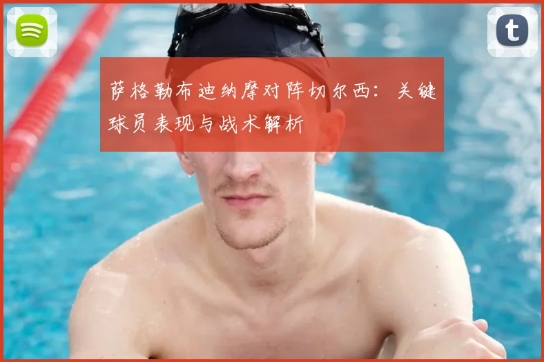 萨格勒布迪纳摩对阵切尔西:关键球员表现与战术解析