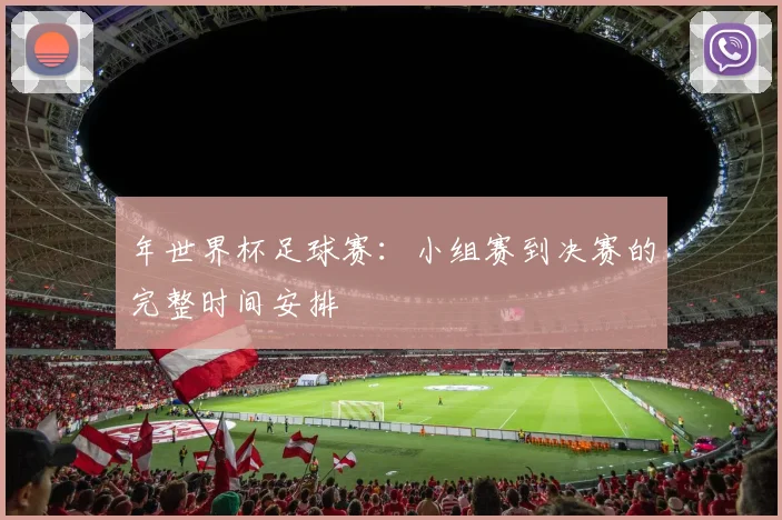 年世界杯足球赛：小组赛到决赛的完整时间安排