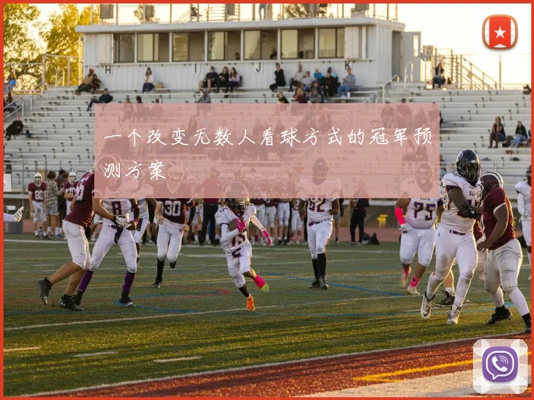 一个改变无数人看球方式的冠军预测方案