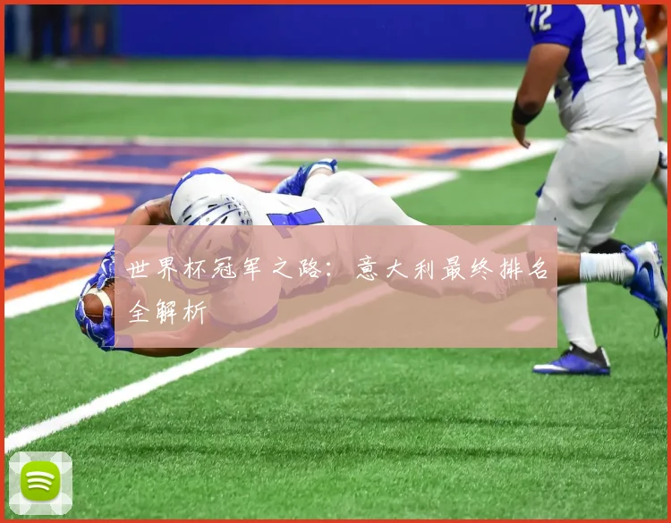 世界杯冠军之路：意大利最终排名全解析