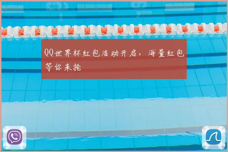 QQ世界杯红包活动开启,海量红包等你来抢