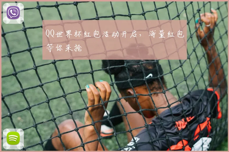 QQ世界杯红包活动开启,海量红包等你来抢