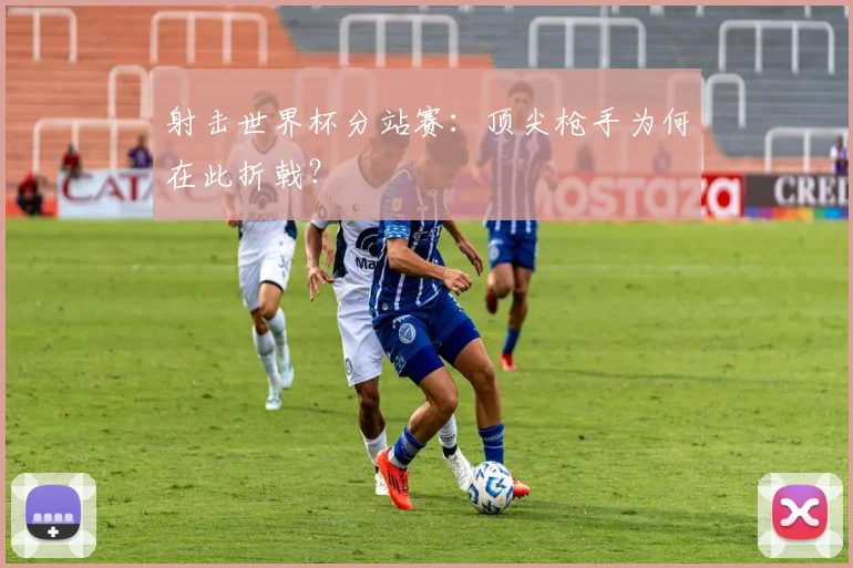 射击世界杯分站赛:顶尖枪手为何在此折戟?