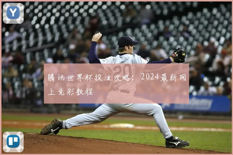 腾讯世界杯投注攻略：2024最新网上竞彩教程