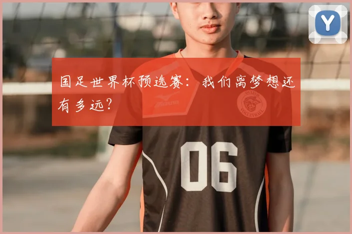 国足世界杯预选赛：我们离梦想还有多远？