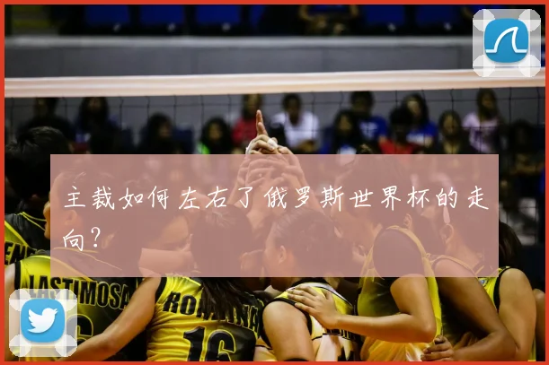 主裁如何左右了俄罗斯世界杯的走向？